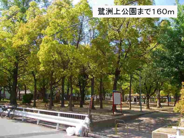 ハピネス福島の周辺|鷺洲上公園まで160m