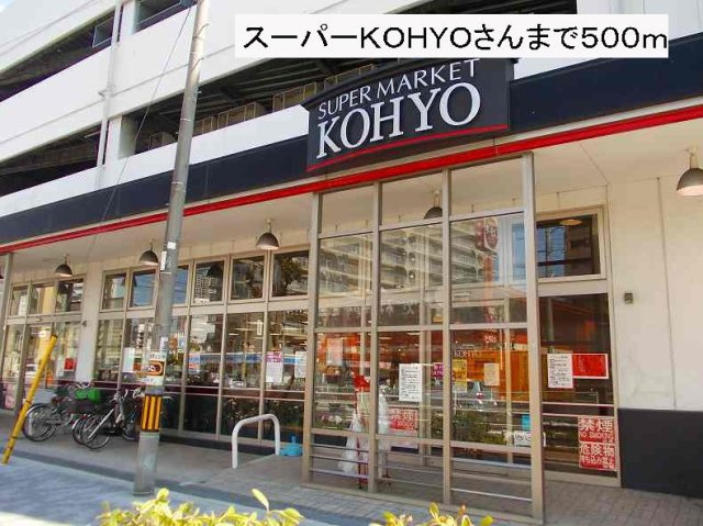 ハピネス福島の周辺|スーパーＫＯＨＹＯさんまで500m
