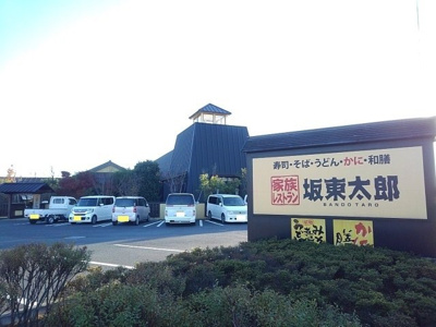 【周辺】 | ＭＹ　Ｓｔａｒ　Ｋ | 坂東太郎協和総本店まで450m