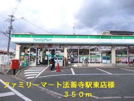 【周辺】 | カーサ　セレノ | ファミリーマート法善寺駅東店様まで350m