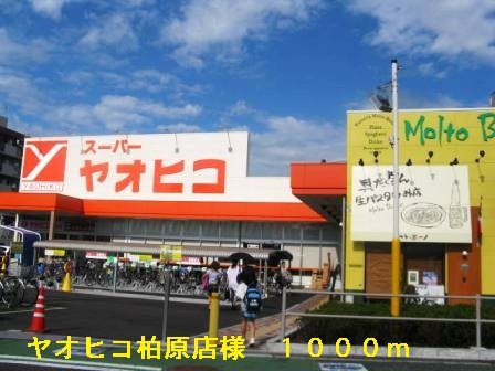 【周辺】 | カーサ　セレノ | ヤオヒコ柏原店様まで1000m
