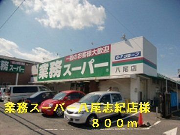 【周辺】 | カーサ　セレノ | 業務スーパー八尾志紀店様まで800m