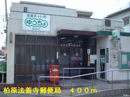 【周辺】 | カーサ　セレノ | 柏原法善寺郵便局まで400m