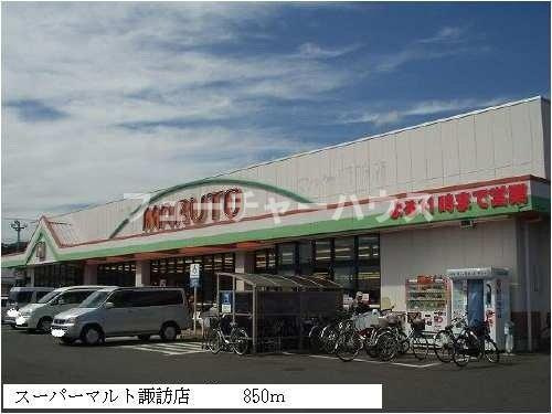 ハートフルⅡの周辺|スーパーマルト諏訪店まで850m