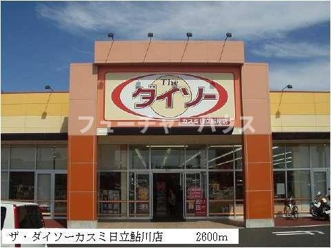 ハートフルⅡの周辺|ザ・ダイソーカスミ日立鮎川店まで2600m