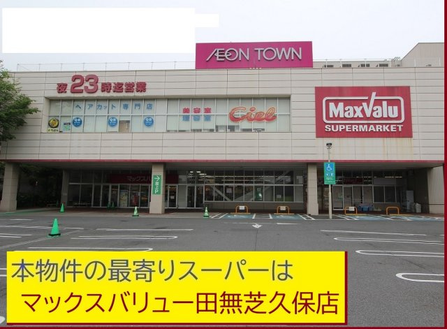 【Heartfull Town】西東京市芝久保町１丁目475番の周辺|本物件の最寄りの食品総合スーパーは、「マックスバリュー田無芝久保店」です