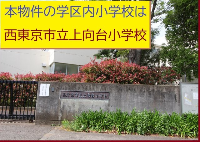 【Heartfull Town】西東京市芝久保町１丁目475番の周辺|本物件の学区内小学校は、「市立上向台小学校」です