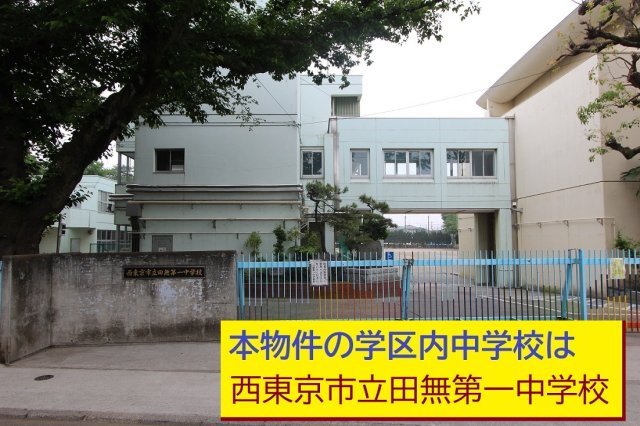 【Heartfull Town】西東京市芝久保町１丁目475番の周辺|本物件の学区内中学校は、「市立田無第一中学校」です
