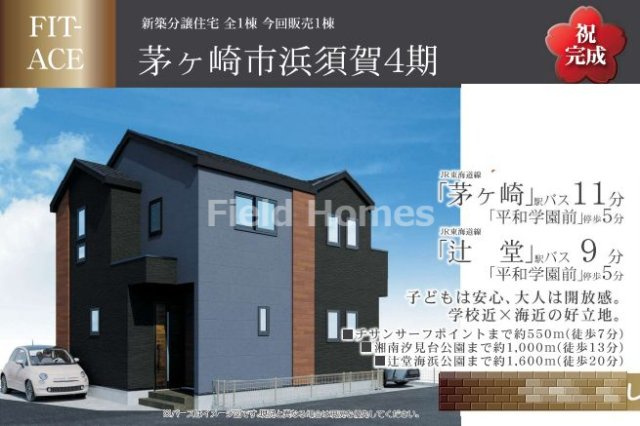 茅ヶ崎市浜須賀新築戸建て　4期1号棟