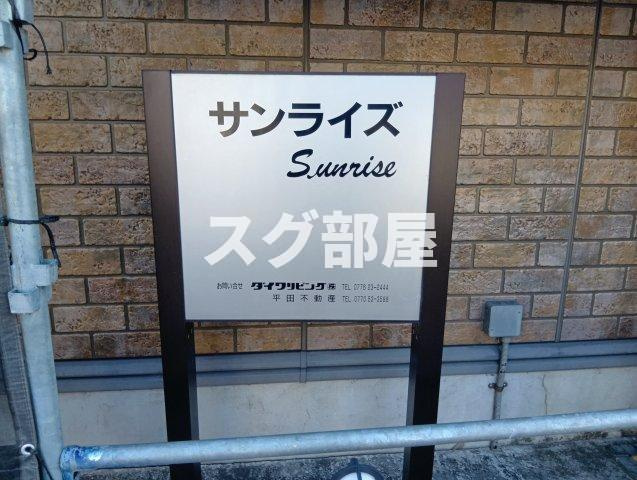 サンライズのその他