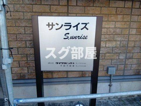 サンライズのその他