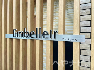 【エントランス】 | アンベリール