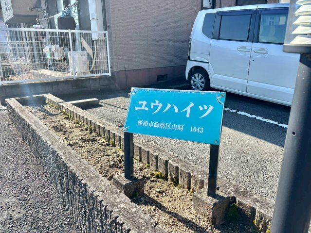 ユウハイツ・山崎のその他
