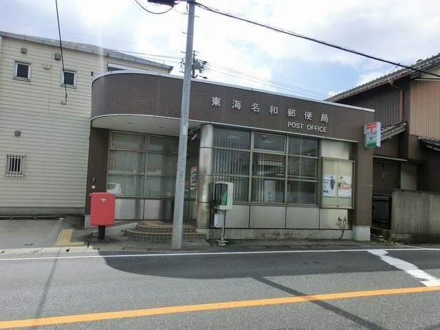 ア・ラ・モ－ドの周辺|東海名和郵便局まで750m