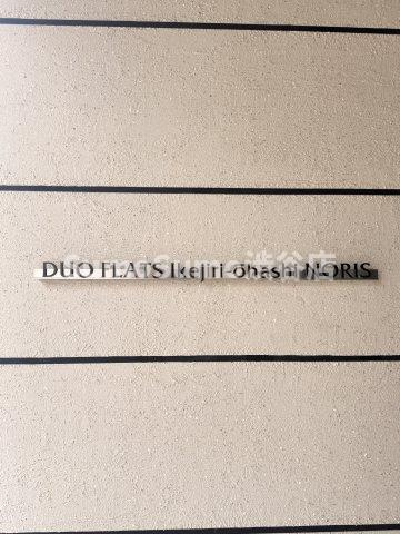 デュオフラッツ池尻大橋ノリスのその他