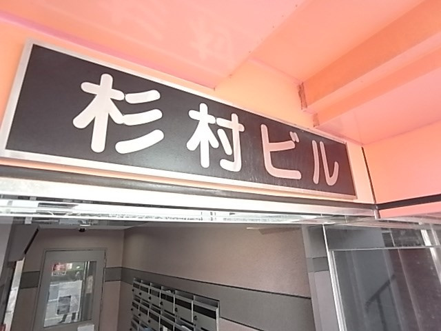 杉村ビルのエントランス