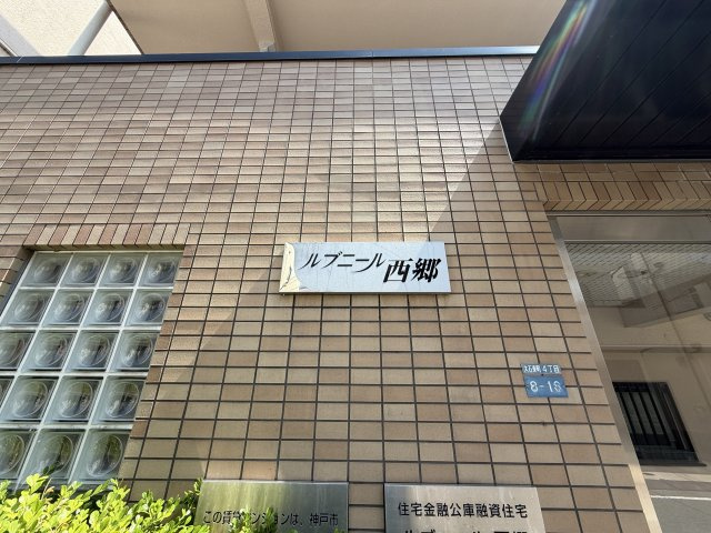 ルブニール西郷のエントランス