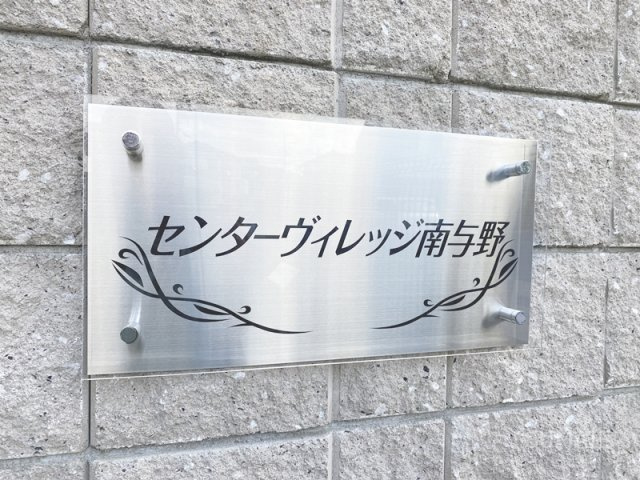 センターヴィレッジ南与野の設備|ランドマーク！