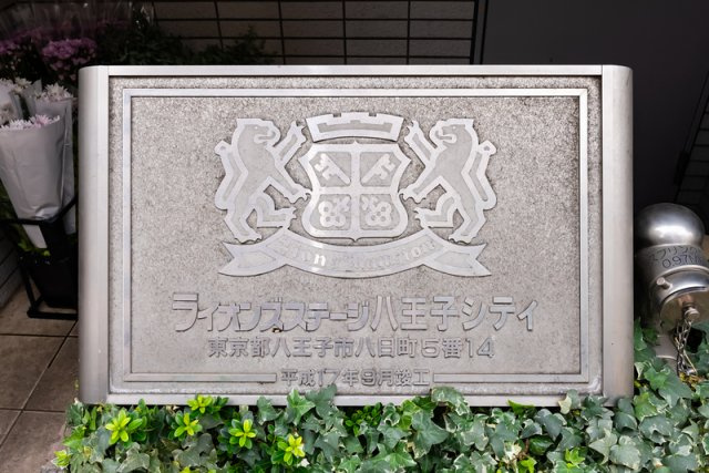 【その他】 | ライオンズステージ八王子シティ(ライオンスステージハチオウジシティ)