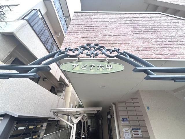 アビテ六甲 のエントランス