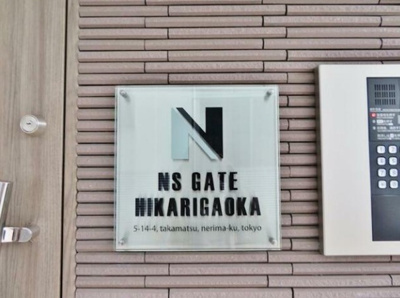 【その他】 | ＮＳＧＡＴＥ光が丘