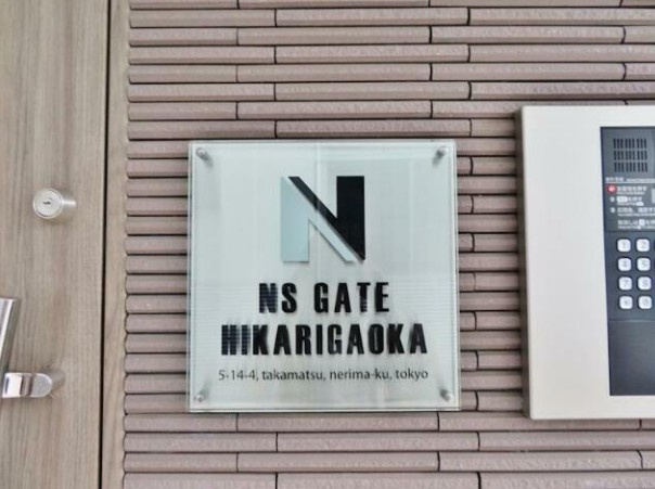 【その他】 | ＮＳＧＡＴＥ光が丘