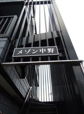 【その他】 | メゾン中野