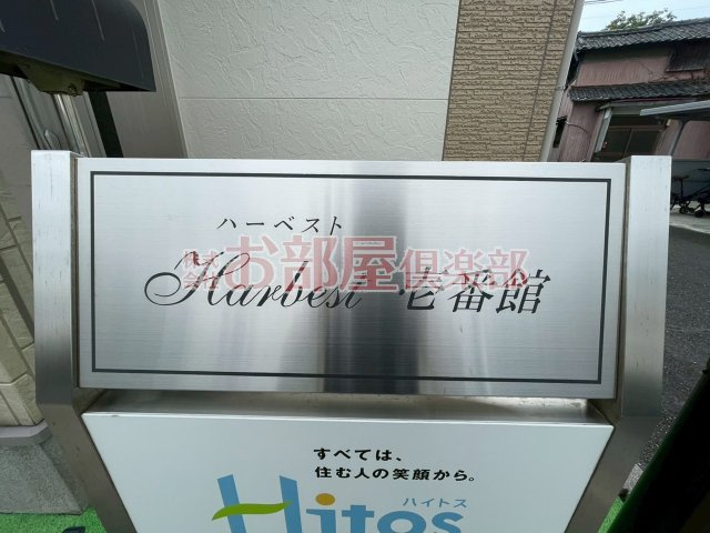 Harbest壱番館のその他
