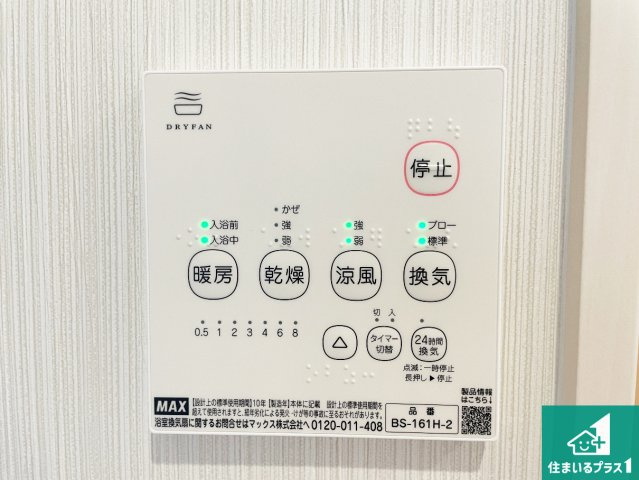 ●29(土)30(日)現地説明会！　奈良市西大寺竜王町　ラスト1邸の冷暖房・空調設備|給湯器リモコン（浴室側）省エネタイプの給湯器でお湯はり・追い炊き自由自在！お子様から高齢者の方まで、みんなが操作しやすいボタン配置です。