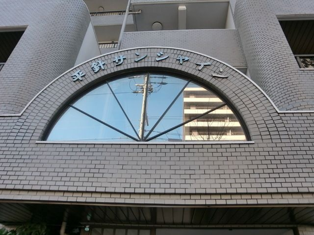 平針サンシャインの外観
