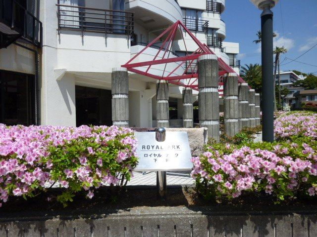 S1790M　ロイヤルアーク下田の外観