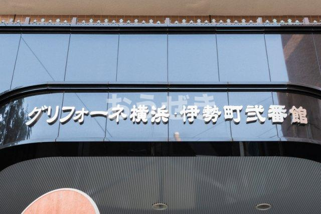 グリフォーネ横浜・伊勢町弐番館のその他共用部分