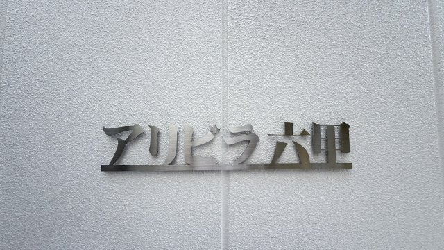 アリビラ六甲