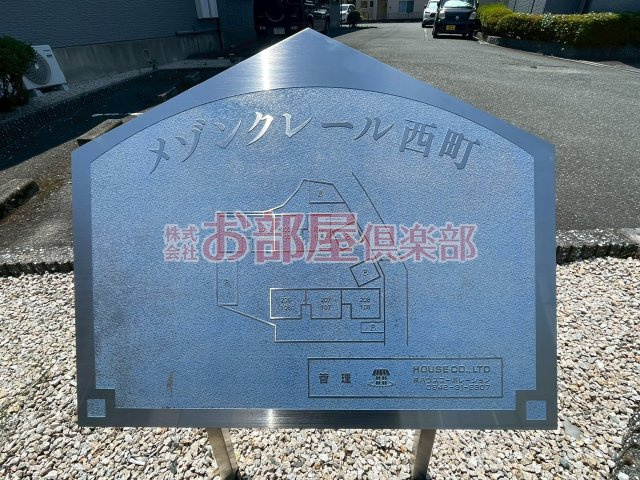 メゾンクレール西町のその他