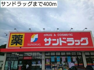 【周辺】 | サンパレス安室 | サンドラッグまで400m