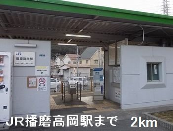 【周辺】 | サンパレス安室 | ＪＲ播磨高岡駅まで2000m