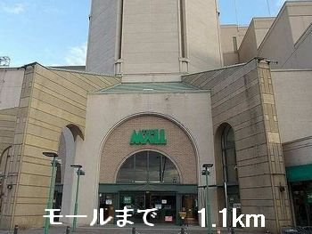 【周辺】 | ボニート　カージェⅢ | モールまで1100m