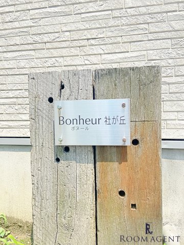 ボヌール社が丘のその他