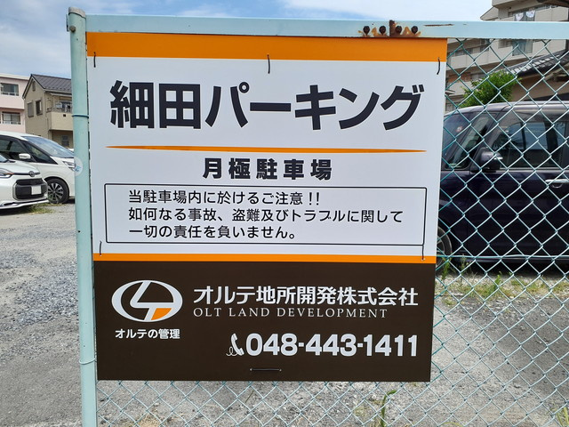 細田パーキング