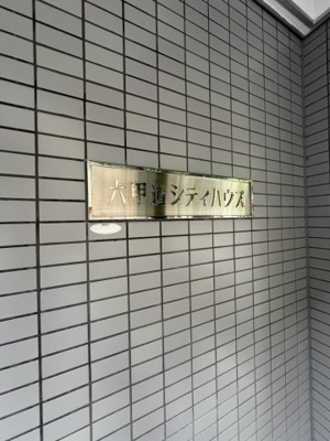 【その他】 | 六甲道シティハウス