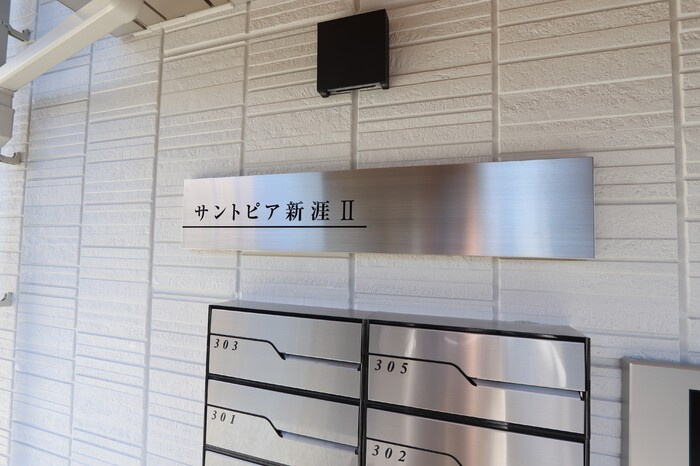 サントピア新涯Ⅱのその他共用部分