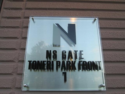 【その他共用部分】 | ＮＳＧＡＴＥ舎人パークフロント１ | 館銘板 