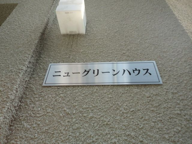 ニューグリーンハウスのエントランス