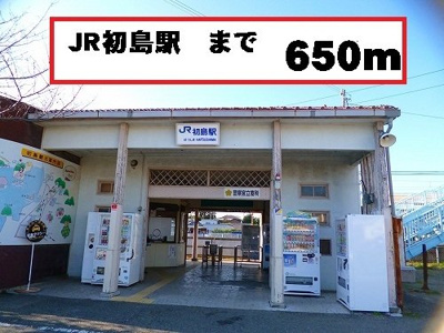 【周辺】 | メゾン・ド・ＳＡＴＯ | 初島駅まで650m