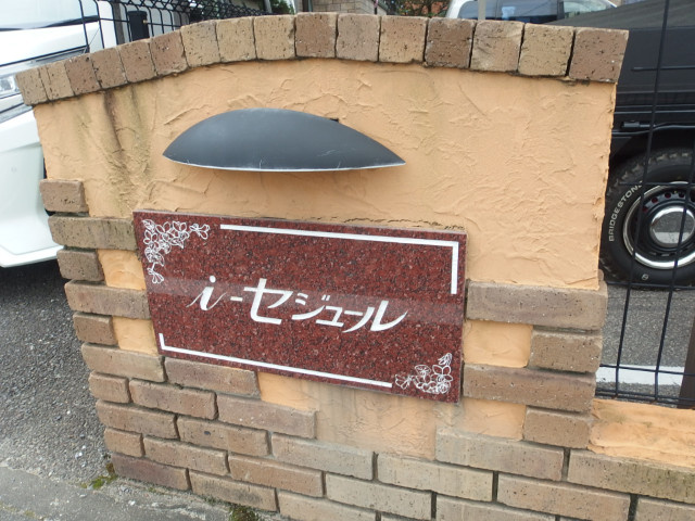 i-セジュール　桜のその他共用部分
