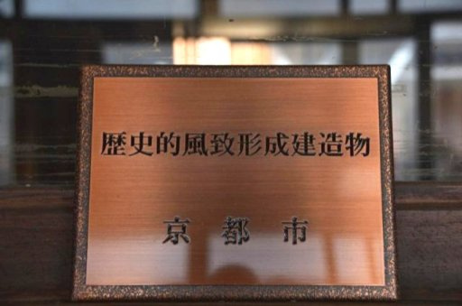 伏見　元和菓子屋さんの京町家の設備