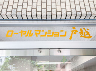 【現況写真】 | ローヤルマンション戸越