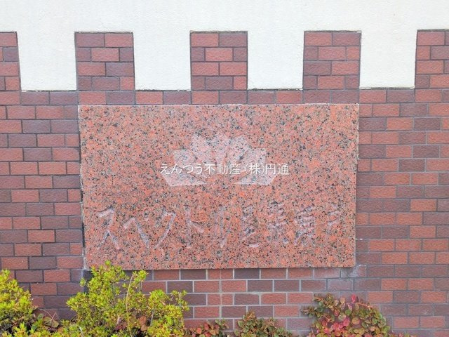 スペクトル尾張瀬戸の庭