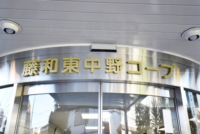 【現況写真】 | 藤和東中野コープ | マンションの入り口に掲げられた、建物名称の表示部分。不動産業界ではこれを「館銘板」と呼びます。～即日のご見学可能～　お問合せはお気軽にどうぞ。