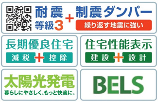 【構造・工法・仕様】 | 【仲介手数料無料！！】日野市上田　新築戸建て（全7棟）1号棟　5330万円 | 耐震等級3、制震ダンパー、長期優良住宅、住宅性能表示、太陽光発電、BELS省エネ
